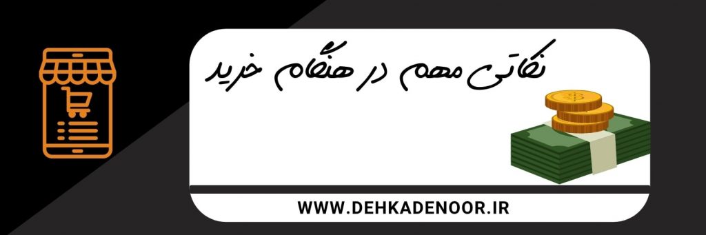 نکاتی مهم در هنگام خرید