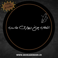 انتخاب چراغ دیواری مناسب