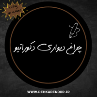 چراغ دیواری دکوراتیو
